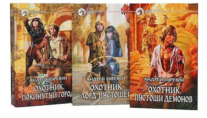 Охотник все книги по порядку. Книга охотник андрей буревой. андрей буревой охотник лорд пустошей. андрей буревой охотник дарт. охотник пустоши демонов - андрей буревой.