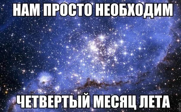 Еще один месяц лета. Нужен четвертый. Высказывания про август. Нам срочно нужен четвертый месяц лета картинки. Нам срочно нужен четвертый месяц лета.