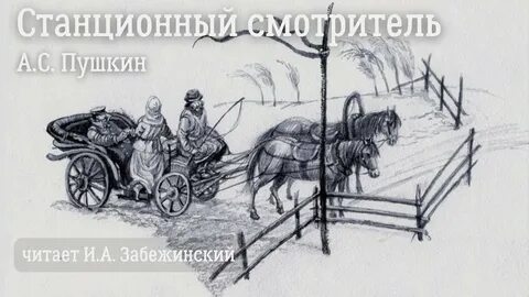 Картинки станционный смотритель пушкин