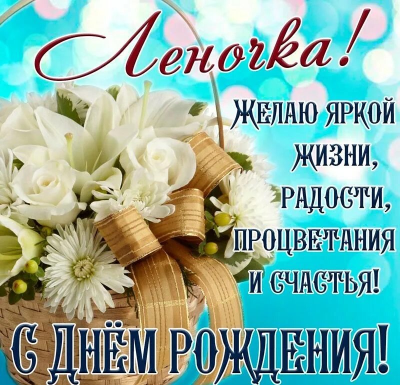 Дорогой лене. Дорогой лене. С днём рождения леночка. С днём рождения леночка. С днём рождения сверкающие открытки.