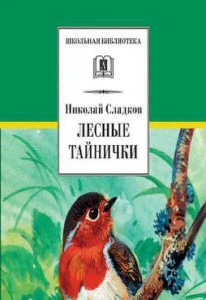 Сладков лесные тайнички читательский дневник. Сладков лесные тайнички. Сладков н. Сладков лесные тайнички читательский дневник. Книга сладкова лесные тайнички.