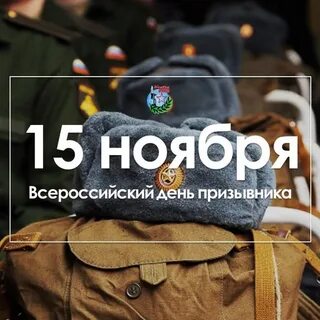 Какой день считается днем призыва