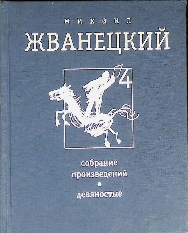 Собрание произведений книга. Жванецкий м собрание произведений. М.М.Жванецкий книги. Собрание произведений Жванецкого Издательство время. Жванецкий собрание сочинений.