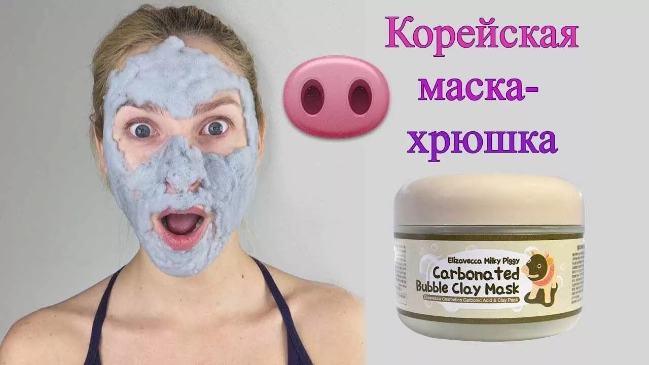 Корейская маска пузырьковая. Маска пузырьковая корейская Elizavecca. Глиняно-пузырьковая маска Elizavecca. Пузырчатая маска для лица Корея. Маска глиняная пузырьковая корейская.