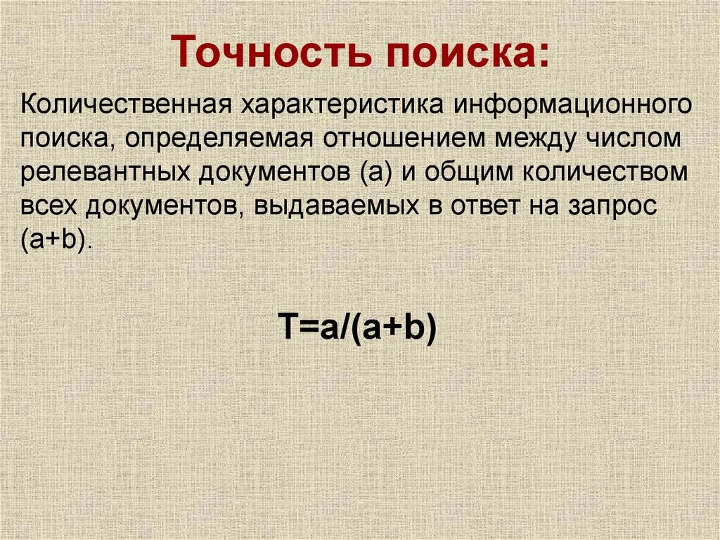 Точность поисковых систем. Найти точность поисковой системы.