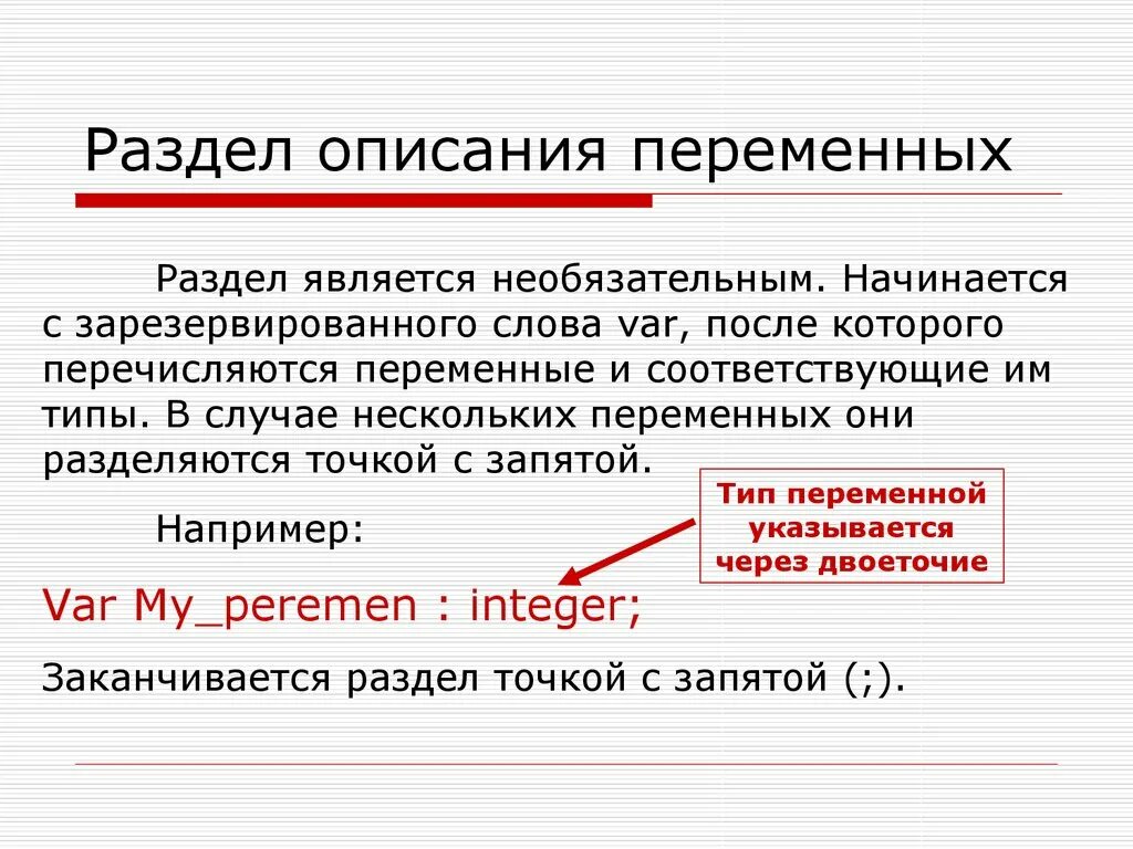 Представленных в разделе является. Раздел описания переменных. Раздел описание перемен. Раздел описания переменных Паскаль. Раздел описания программы.