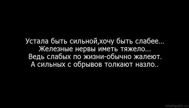 Тяжело иметь большую. Устала быть сильной. Хочется быть сильной. Я устала быть сильной стихи. Устала быть сильной хочу.