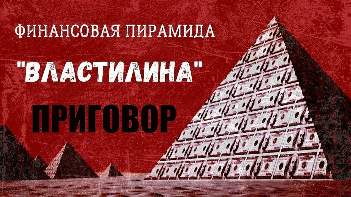 Крупнейшие финансовые пирамиды в россии 1990. Властелина пирамида. Реклама финансовых пирамид. Властелина финансовая пирамида логотип.
