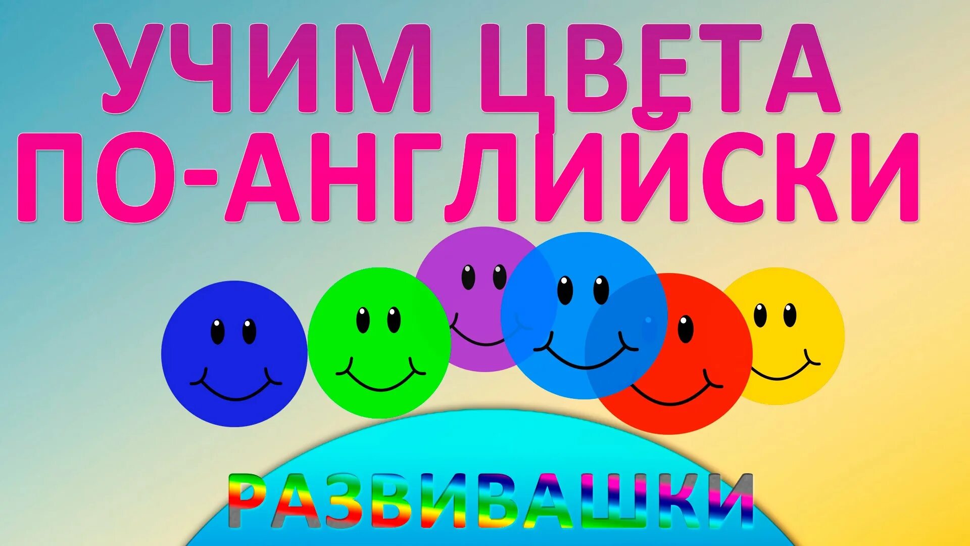 учи цвета видео. изучаем цвета для малышей. учи цвета видео. учи цвета видео. изучаем цвета для малышей видео.