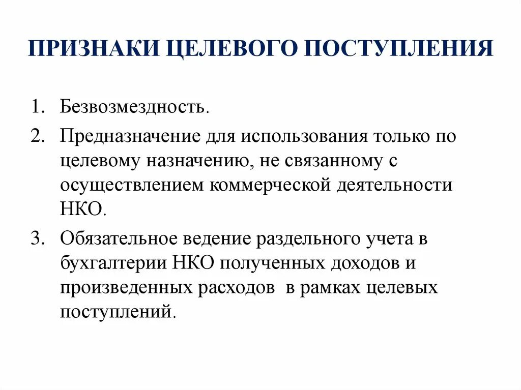 Некоммерческая организация выдала. Целевые поступления некоммерческих организаций. Виды целевых поступлений некоммерческой организации. К целевым поступлениям некоммерческой организации относятся. Характеристики целевых поступлений некоммерческой организации.