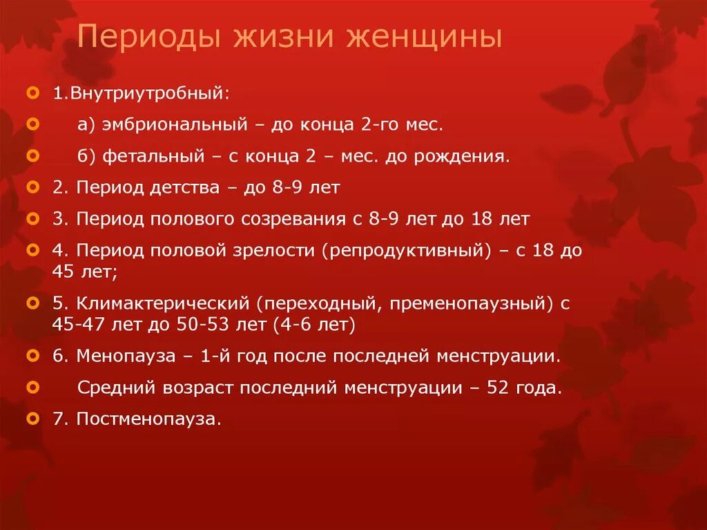 Периоды жизни женщины Акушерство. Переводы жизни женщины. Периоды в гинекологии возрастные. Возрастная периодизация женщин. Этапы развития женщин