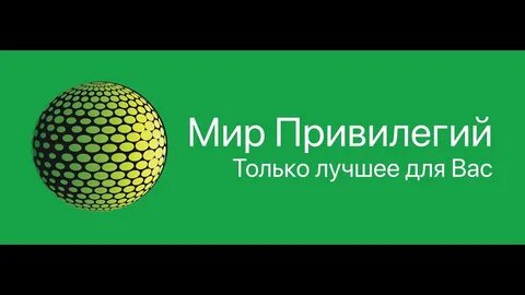 Мир привилегий