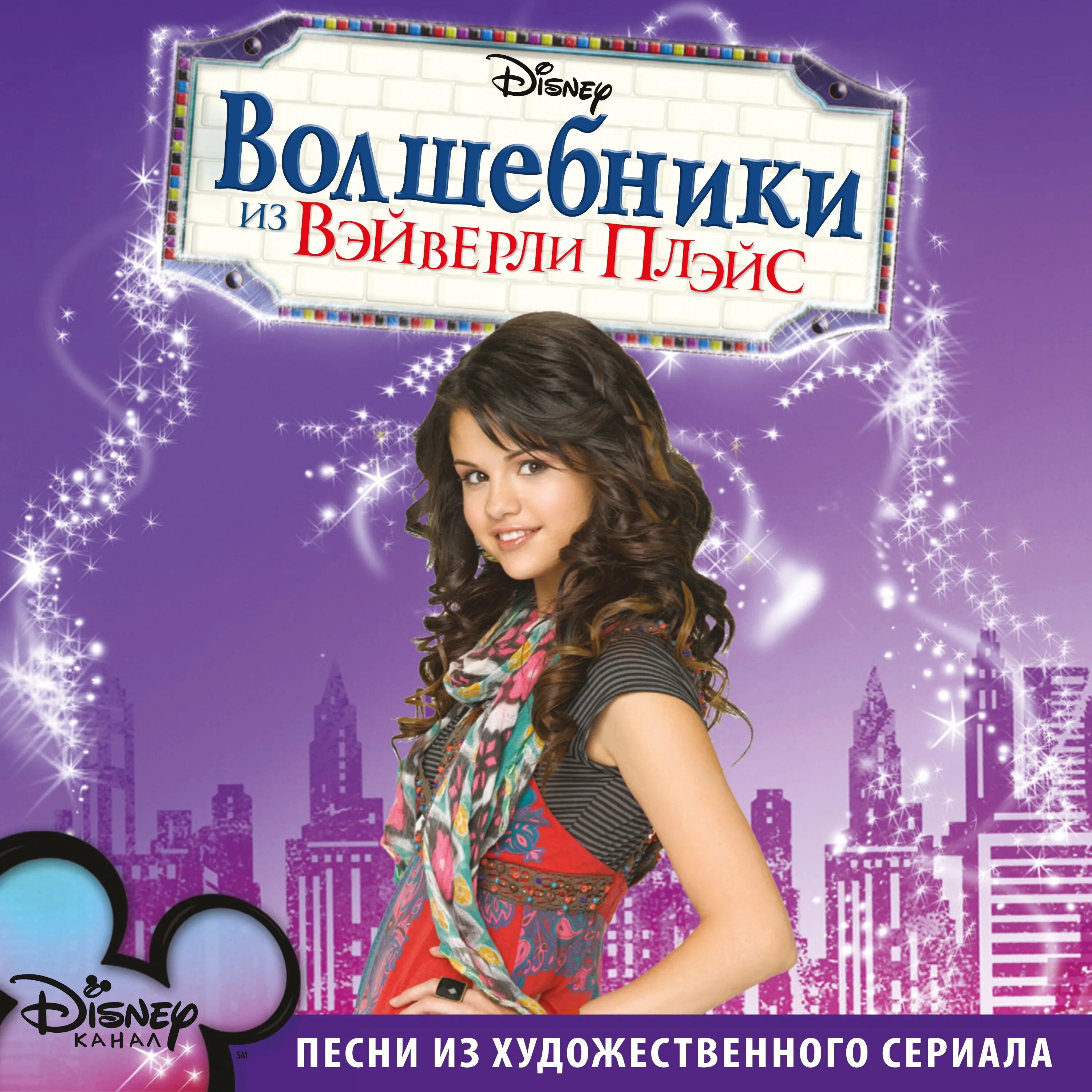 Волшебники из вэйверли плэйс. Волшебники из вэйверли плэйс (2007). Волшебники из вейверлиплейз. Волшебники из беверли хиллз. Волшебники из беверли хиллз.