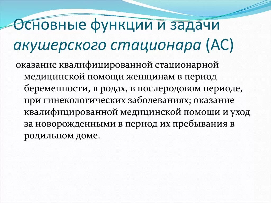 Задачи акушерского стационара. Принципы организации работы акушерского стационара. Структура и организация акушерского стационара. Основные функции акушерского стационара. Основные задачи стационара