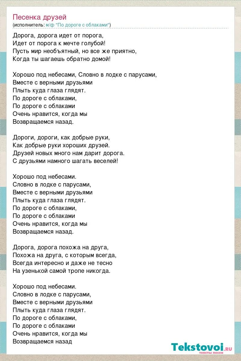 Голоса друзей песня. По дороге с облаками песня текст. Слова из песни по дороге с облаками. Дорога в облака текст песни. Облака текст песни детская.