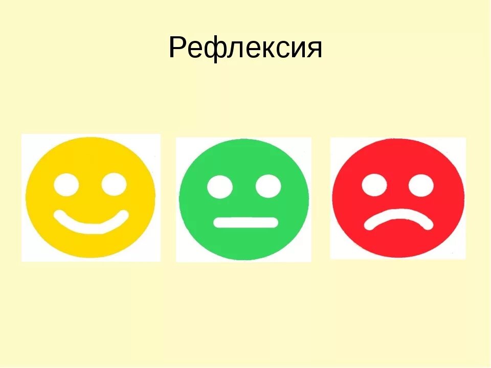 Рефлексия кружочки. Карточки для рефлексии. Смайлики для рефлексии на уроке. Сигнальные карточки для рефлексии.