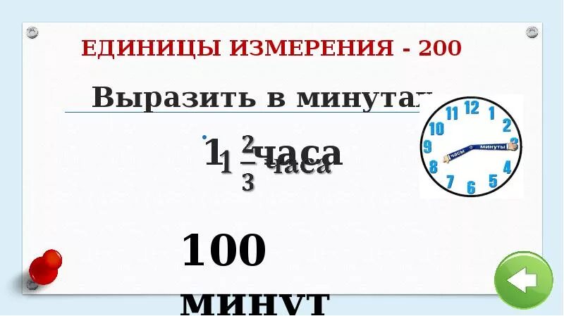 Сколько минут в 31 часе. Выразить в минутах. Выразите в часах. Как выразить в часах 1 минуту. Вырази в часах и минутах.