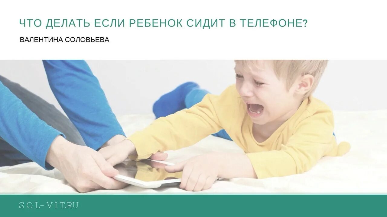 Ребенок сидит в телефоне. Ребёнок сидит в телефоне что делать. Ребёнок постоянно сидит в телефоне что делать. Что делать если ребёнок много сидит в телефоне. Если долго сидеть в телефоне что будет