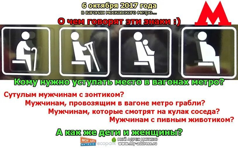 Устпайте метс аинвалидам пассажирам с детьми и беременныс женщинам. Метро уступайте места. Надпись в метро уступайте места. Табличка в метро места для инвалидов. Уступайте места пожилым людям.