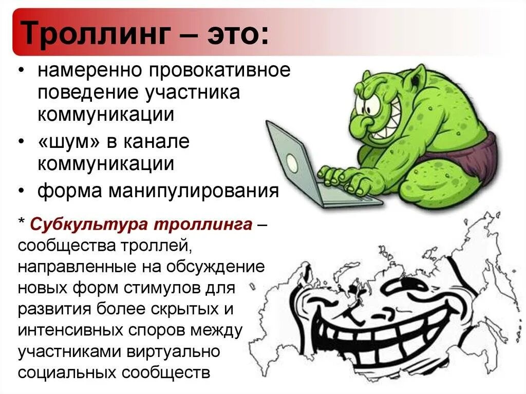 ТРОЛЛИНГ. Интернет Тролль определение. Триллинг. Интернет-ТРОЛЛИНГ.