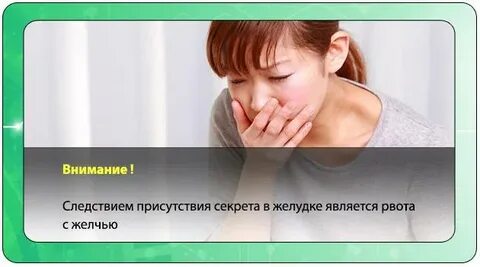 Лечение после рвоты желчью