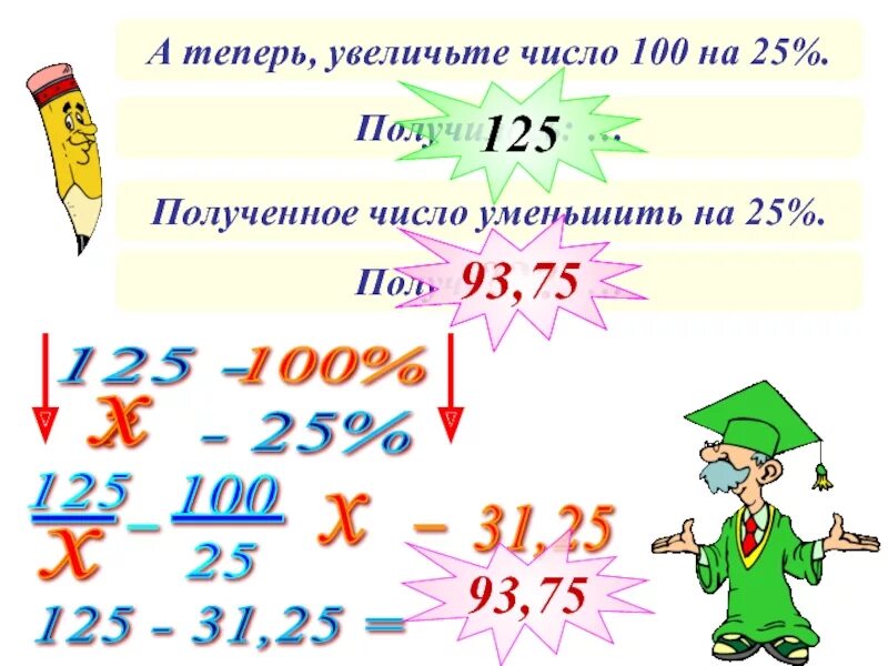 Увеличьте число. Как получить число 100. Полученные числа уменьши на 100. Увеличить число на 100.