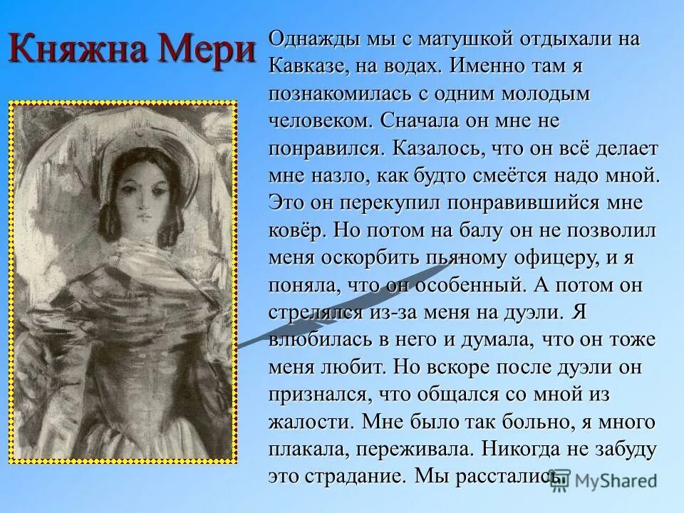 Читать краткое содержание княжна мери герой нашего