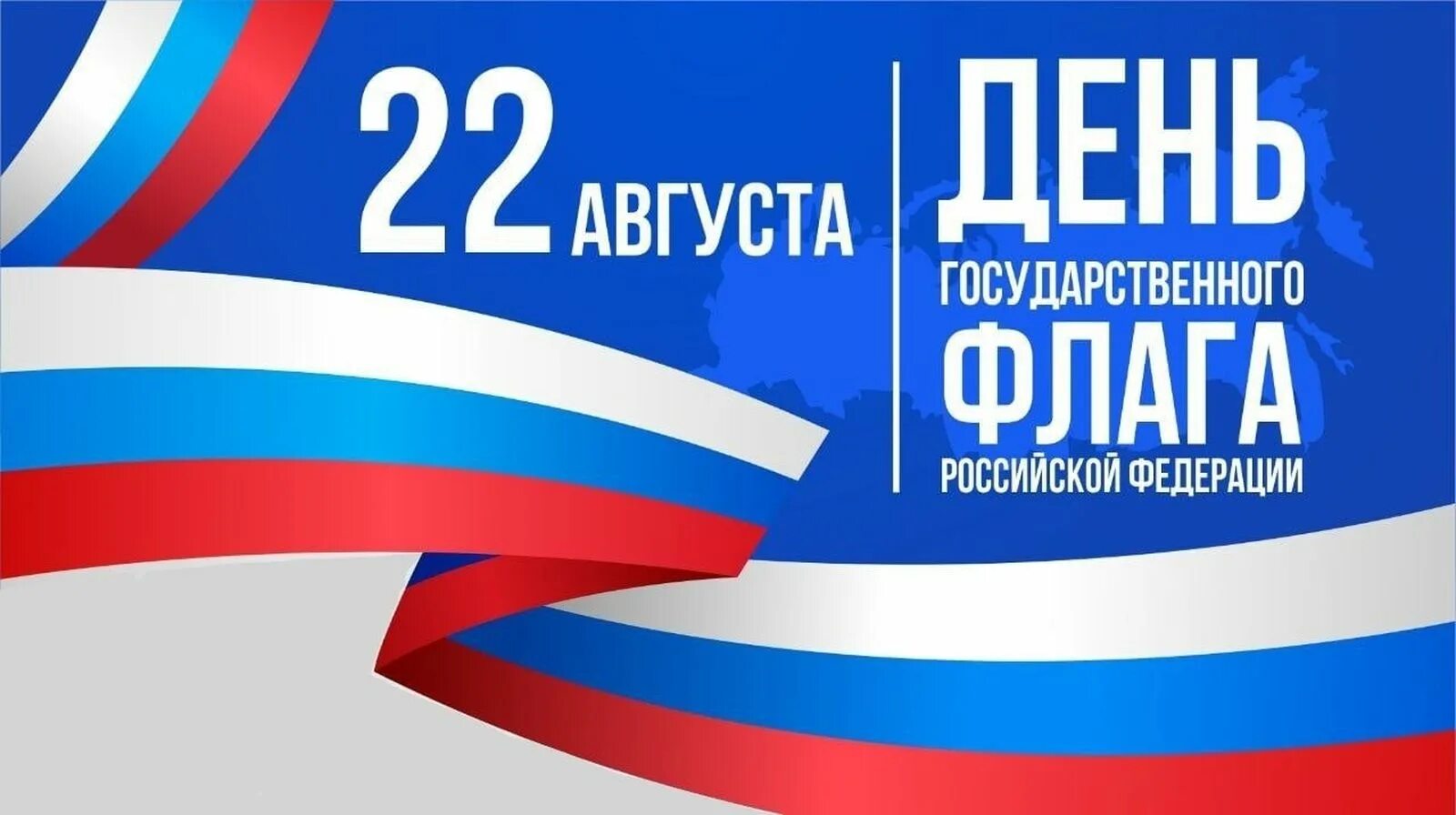 День государственного флага отмечается 22 августа. День флага России. День государственного флага Российской Федерации. 22 Августа день государственного флага России. Флаг России с тенью.