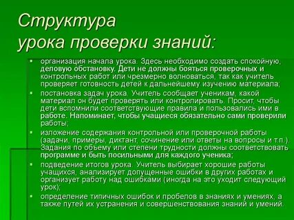 Структура урока проверки знаний