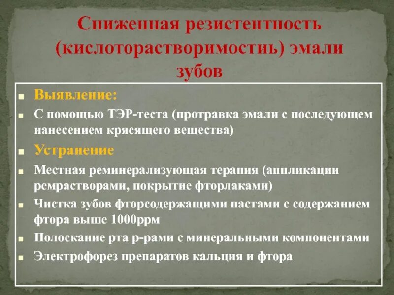 Косрэ тест. Резистентность эмали. Методы оценки резистентности эмали.. Структурная резистентность эмали.