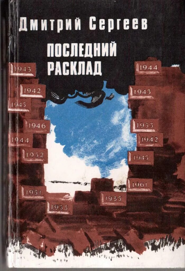 Дмитрия Гавриловича Сергеева (1922–2000). Д.Г. Сергеев писатель Иркутск.