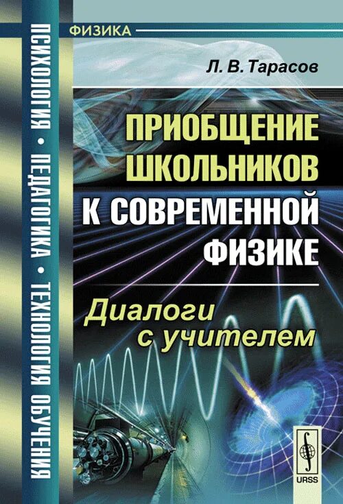 Тарасов физика. Школьникам о современной физике. Физика в природе Тарасов. Современная физика книги. Физика современные книги