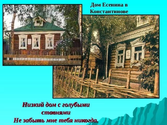 Есенин низкий дом с голубыми ставнями слушать. Стихотворение низкий дом с голубыми ставнями Есенин. Дом Сергея Есенина с голубыми ставнями. Стихотворение низкий дом Есенин.