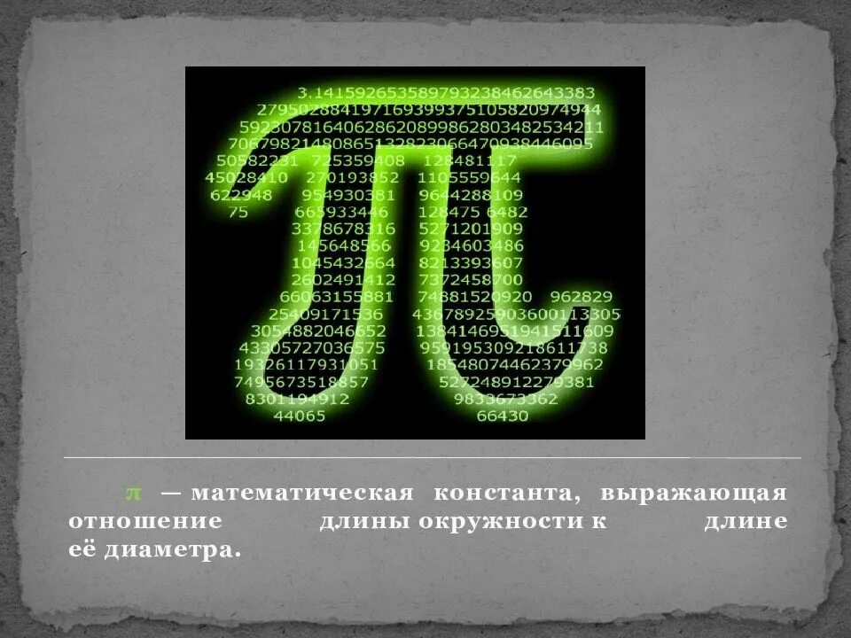 Таинственное число пи. История числа пи. Число пи картинки. Полное число пи. 12 число числа пи