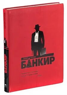 Читать банкиры