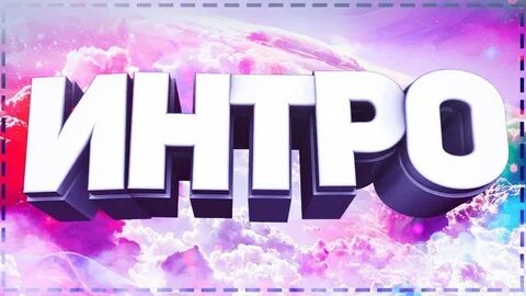 Бесплатное интро