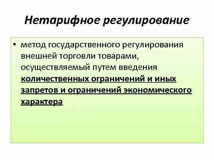 Нетарифные методы регулирования. Нетарифные методы регулирования внешней торговли. Нетарифным методам регулирования международной торговли. Нетарифные методы государственного регулирования внешней торговли. Нетарифные меры регулирования вэд