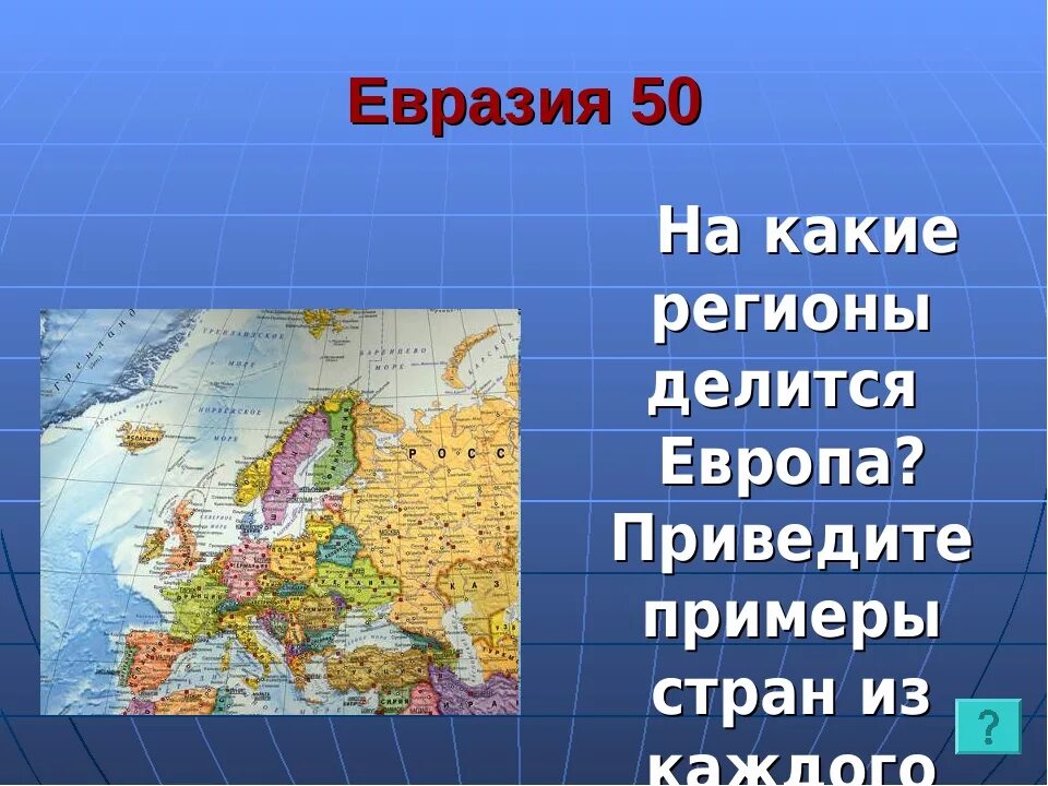 На материке расположены 2 страны. На каком материке расположена Страна. Примеры стран Евразии. На какие регионы делится Евразия. На каком материке расположена Европа.