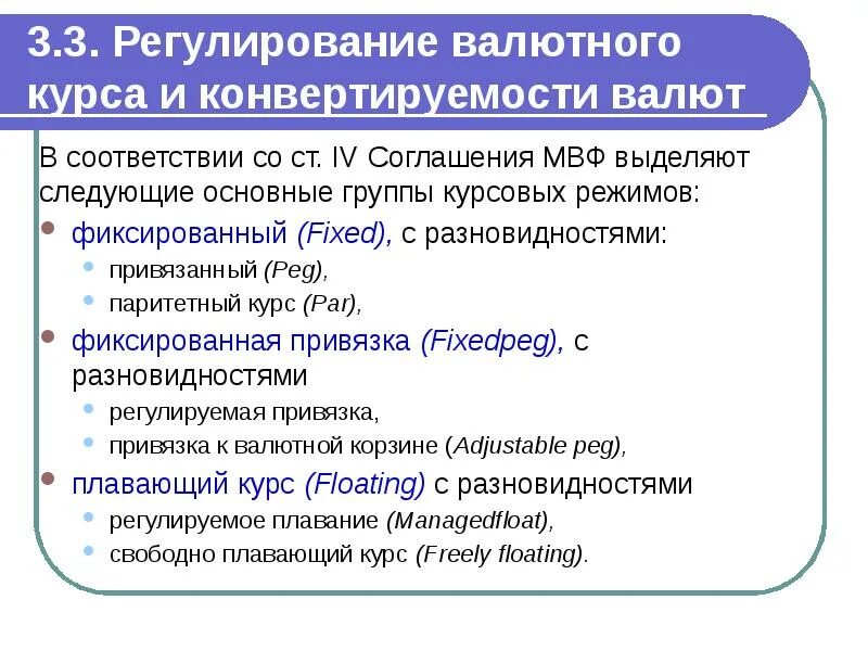 Регулирование режимов валютного курса и конвертируемости валют. Валютный курс и проблема конвертируемости валют.. Порядок регулирования валютных курсов. Валютный курс конвертируемость валюты. Соглашение мвф