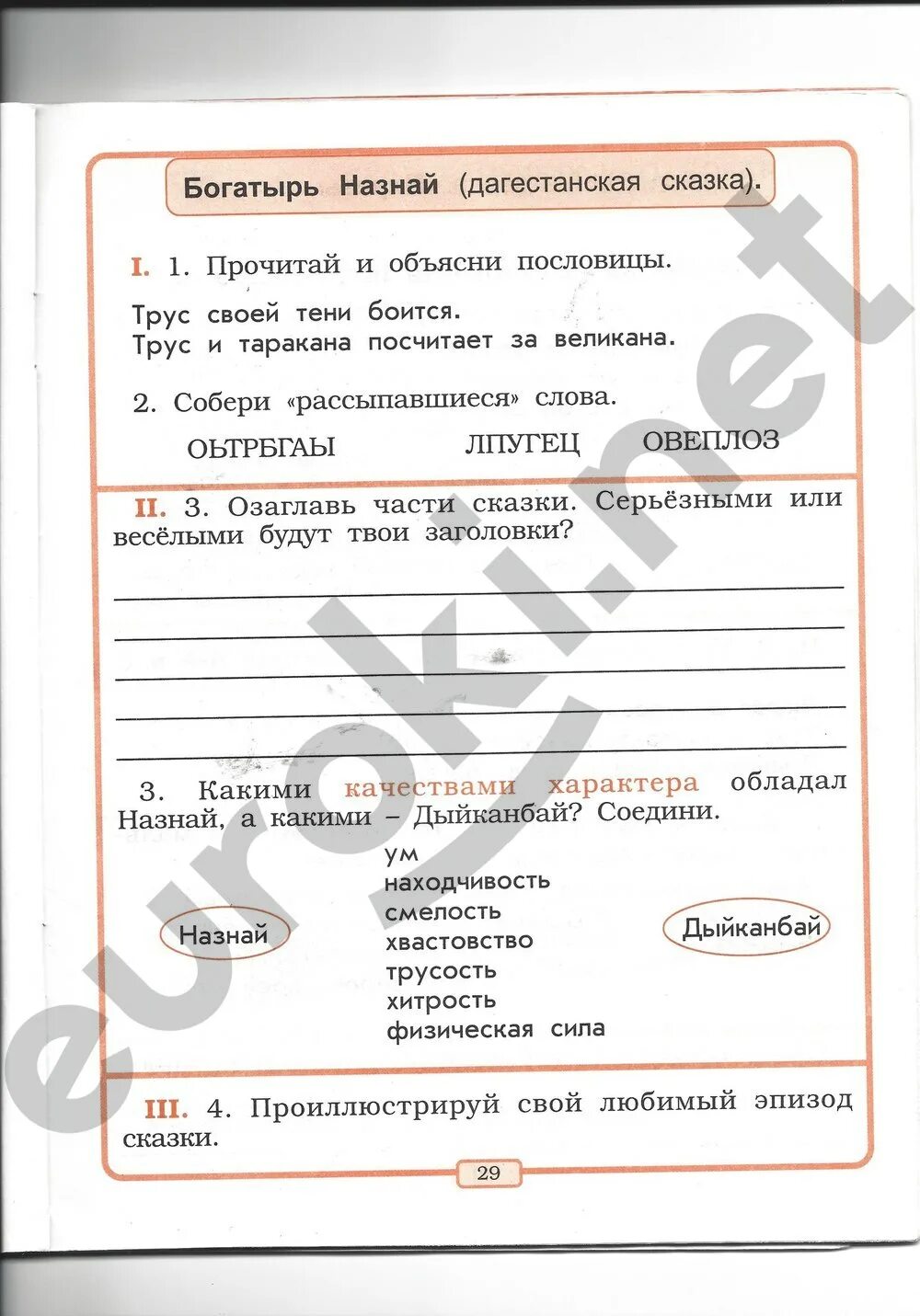 Тетрадь по литературному чтению готовые задания. Литературное чтение 2 класс рабочая тетрадь стр. Литературное чтение 2 класс рабочая тетрадь стр 28-29. Литературное чтение 2 класс рабочая тетрадь стр 29 ответы. Литературное чтение 2 класс рабочая тетрадь стр 29-30.