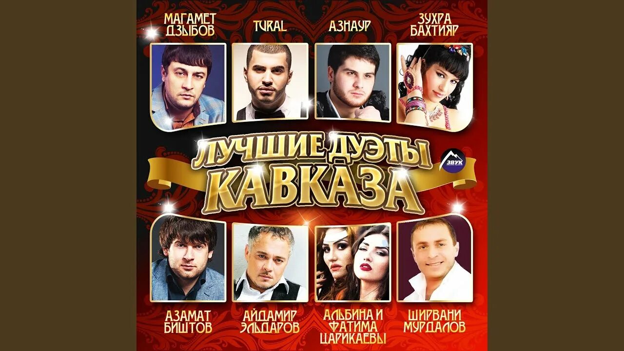 Песни кавказа дуэты. Дзыбов и начесова. Песни кавказа дуэты. Kavkaz box. Альбом кавказских песен.