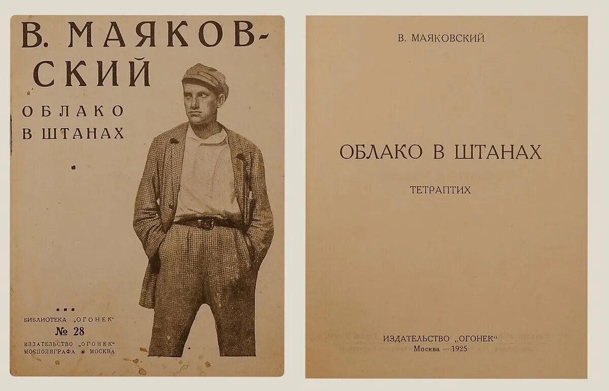 Маяковский облака стих. Поэма облако в штанах Маяковский. Маяковский облако в штанах обложка.