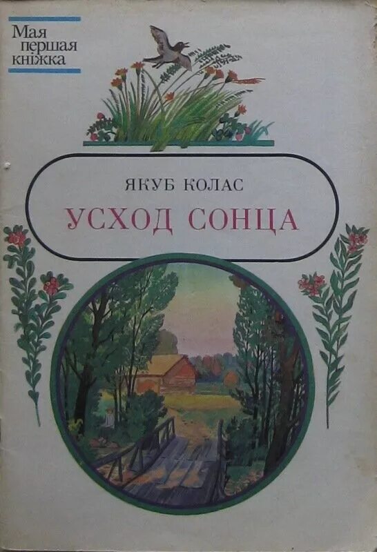 родныя вобразы якуб колас