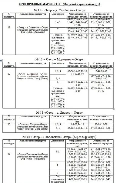 Расписание автобусов Очер Пермь. Расписание автобусов Очер. Расписание автобусов Очер по городу. Расписание автобусов Очер Семеново.