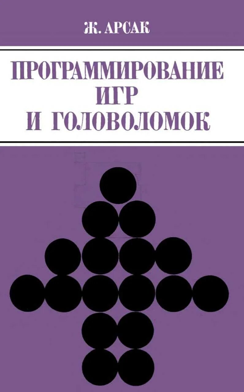 Изучаем с++ через программирование игр. Программирование игр для детей. Программируем играя. Программируем играя. Программируем играя.