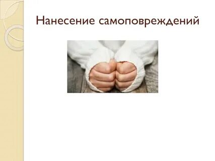 Самоповреждение причины