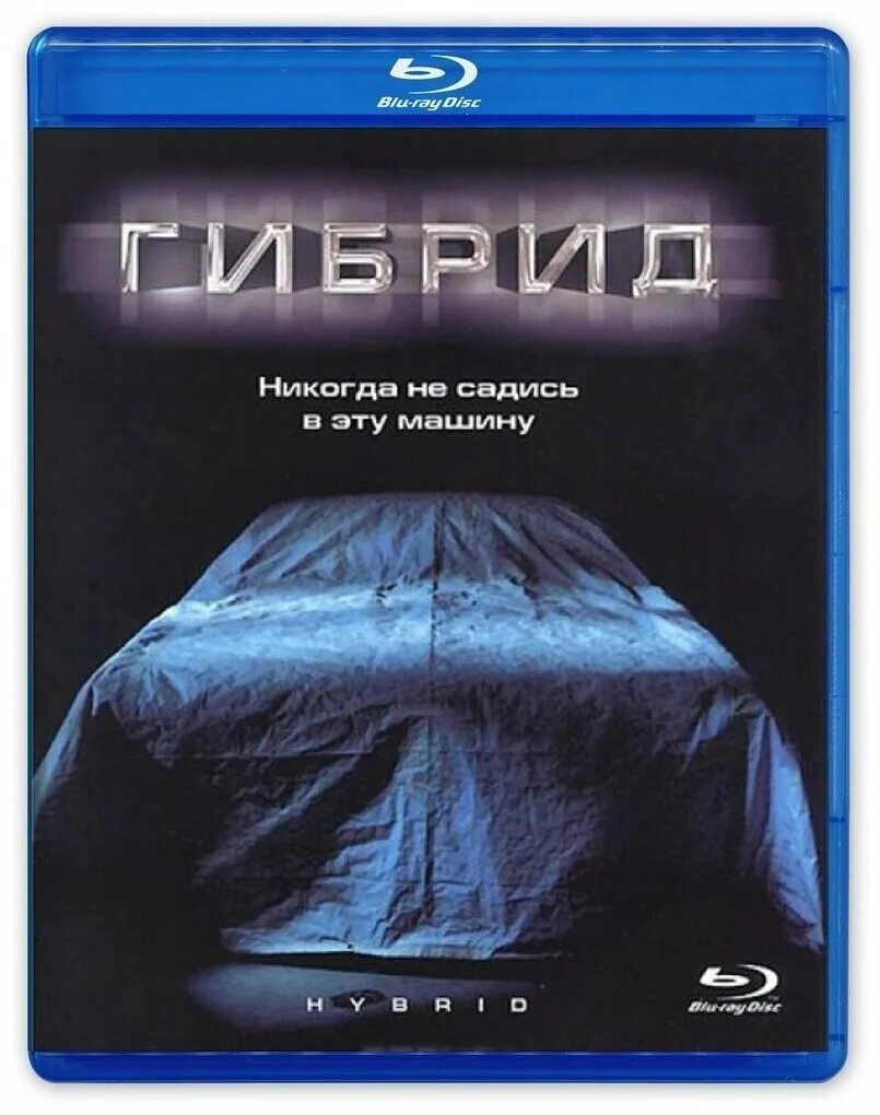 Super hybrid. Гибрид. Спец. издание (Blu-ray) обложка. Монстры (2010). Спец. издание (Blu-ray).