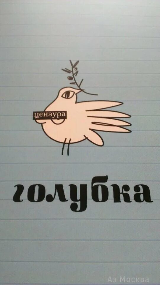 Голубка кофейня. Кафе голубка. кафе голубка логотип. голубка цензура. кафе голубка вывеска.