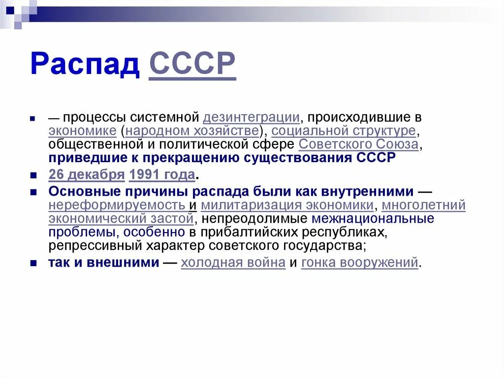 Развал союза дата