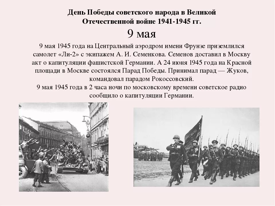 Описание 9 мая кратко. 9 Мая день Победы советского народа в Великой Отечественной 1941-1945. 9 Мая 1945 год кратко. День Победы 1945 9 мая советского народа в Великой Отечественной. Исторические даты 9 мая 1945.